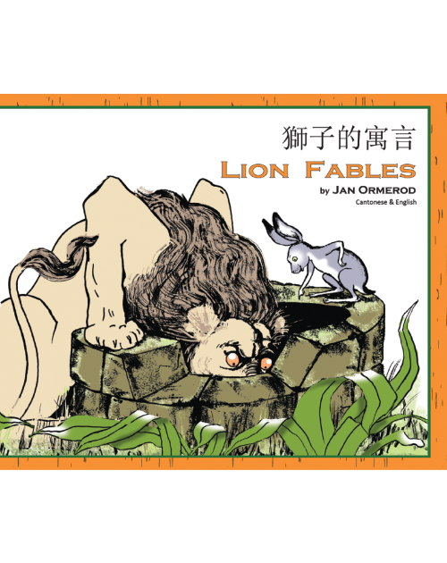 Lion Fables - Bilingual Fable available in Arabic, Farsi, French, Panjabi, Russian, Spanish, Tamil, and many other languages. Entertaining dual language book for multicultural students.