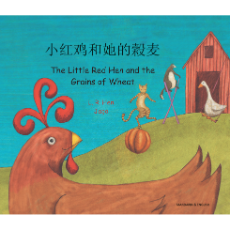 Little Red Hen and the Grains of Wheat- Bilingual Folktale in Spanish, Arabic, German, Farsi, French, German, Greek, Hindi, Korean, Russian, Swahili, and many more languages. Inspiring story for diverse classrooms.