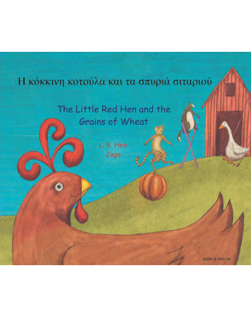 Little Red Hen and the Grains of Wheat- Bilingual Folktale in Spanish, Arabic, German, Farsi, French, German, Greek, Hindi, Korean, Russian, Swahili, and many more languages. Inspiring story for diverse classrooms.