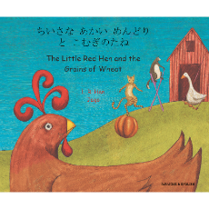 Little Red Hen and the Grains of Wheat- Bilingual Folktale in Spanish, Arabic, German, Farsi, French, German, Greek, Hindi, Korean, Russian, Swahili, and many more languages. Inspiring story for diverse classrooms.