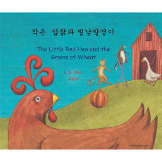 Little Red Hen and the Grains of Wheat- Bilingual Folktale in Spanish, Arabic, German, Farsi, French, German, Greek, Hindi, Korean, Russian, Swahili, and many more languages. Inspiring story for diverse classrooms.