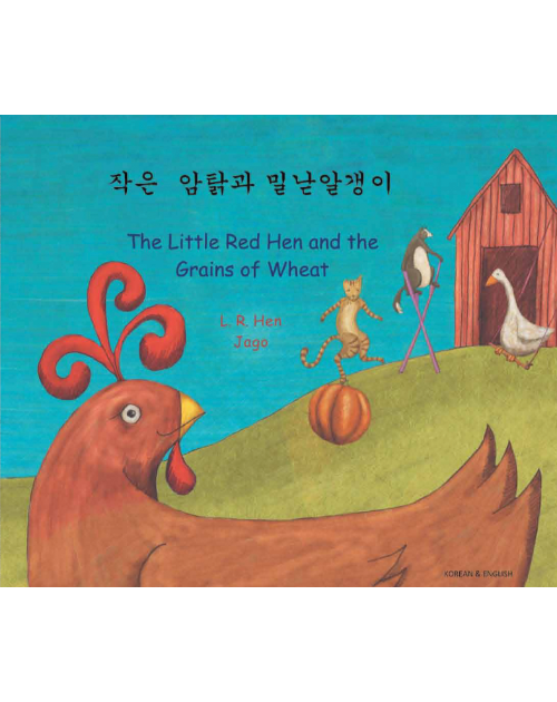 Little Red Hen and the Grains of Wheat- Bilingual Folktale in Spanish, Arabic, German, Farsi, French, German, Greek, Hindi, Korean, Russian, Swahili, and many more languages. Inspiring story for diverse classrooms.