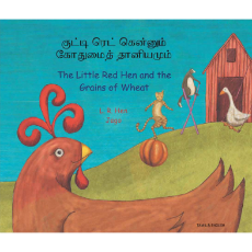 Little Red Hen and the Grains of Wheat- Bilingual Folktale in Spanish, Arabic, German, Farsi, French, German, Greek, Hindi, Korean, Russian, Swahili, and many more languages. Inspiring story for diverse classrooms.