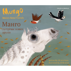 Mungo Makes New Friends - Bilingual story about making friends in Nepali, Chinese, Farsi, French, Italian, Portuguese, Spanish and many more languages. Inspiring story for diverse classrooms.