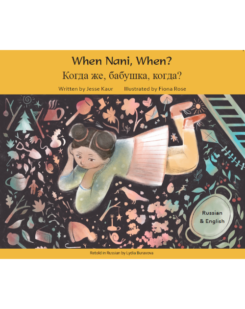 When Nani, When? in Chinese, Spanish, Tamil, Bengali, Ukrainian, Pashto and more. Waiting for a slice of Nani's delicious cherry pie teaches a young girl that patience is not easy, but the rewards are worth the wait.