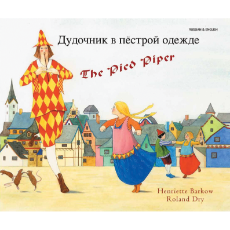 The Pied Piper (Bilingual Book) - Russian-English