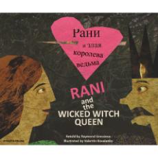 Rani and the Wicked Witch Queen - Bilingual children's book in Bulgarian, Hungarian, Lithuanian, Polish, and more. Fascinating multicultural folktale for diverse classrooms.