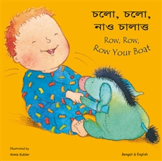 Row, Row, Row Your Boat (Bilingual Children's Book) - Bengali-English