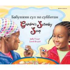 Grandma's Saturday Soup - Bilingual Children's Book in Spanish, Arabic, Farsi, French, German, Italian, Hindi, Patois, Romanian, Swahili, Turkish, Urdu, and more. Diverse children's book to inspire culturally responsive classrooms