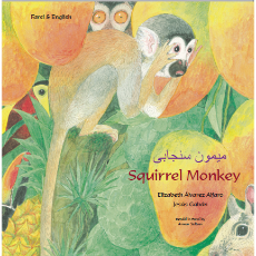 Squirrel Monkey - Bilingual Children's Book in Spanish, Chinese, Arabic, French, Dari, Pashto and many other languages.