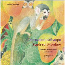 Squirrel Monkey - Bilingual Children's Book in Spanish, Chinese, Arabic, French, Dari, Pashto and many other languages.