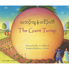 The Giant Turnip - Multicultural Children's Book available in Spanish, Albanian, Farsi, German, Italian, Polish, Tamil, and many more languages. Inspiring story for diverse classrooms.