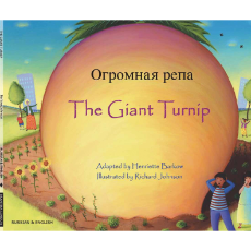 The Giant Turnip - Multicultural Children's Book available in Spanish, Albanian, Farsi, German, Italian, Polish, Tamil, and many more languages. Inspiring story for diverse classrooms.