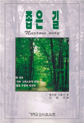 The Narrow Way in Korean