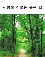 The Narrow Road that Leads to Life in Korean