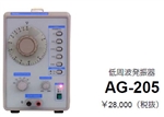 Texio AG-205 1MHz Audio generator