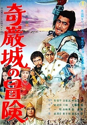 Adventure in Kigan Castle (1966) Senkichi Taniguchi; Toshiro Mifune