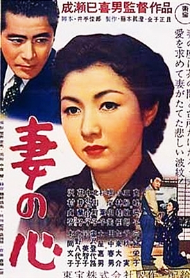 A Wife's Heart (Tsuma No Kokoro) (1956) Mikio Naruse; Toshiro Mifune