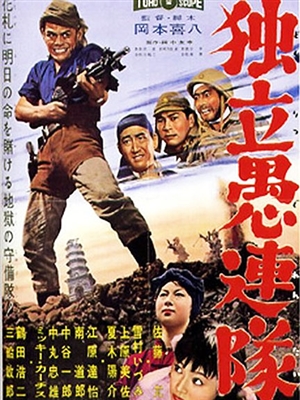 Desperate Outpost (1959) Kihachi Okamoto; Makoto SatÃ´, Izumi Yukimura