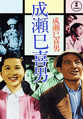 Okaasan (Mother) (1952) Mikio Naruse; Kinuyo Tanaka, Eiji Okada