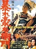 Rise Against the Sword (1966) Hiroshi Inagaki; Toshiro Mifune, Nobuko Otowa