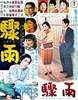 Shuu (1956) Mikio Naruse; Setsuko Hara, Shuji Sano