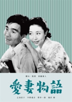 Story of a Beloved Wife (1951) Kaneto Shindo; Nobuko Otowa, Jukichi Uno