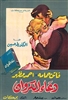 The Curlew's Cry (1959) Henry Barakat; Faten Hamamah