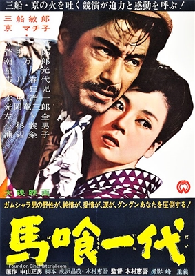 The Life of a Horsetrader (1951) Toshiro Mifune; Machiko Kyo
