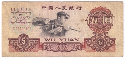 China 1960 5 Yuan Note, Pick #876b, F 