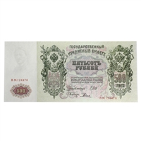 Russia 1912-17 500 Ruble Note, Pick #14b, AU-UNC