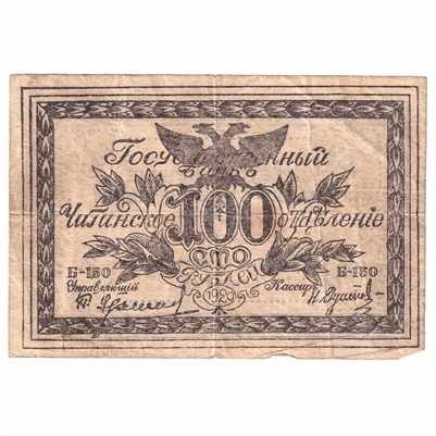 Russia 1920 100 Roubles Note, Pick #S1187b F 