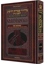 SCHOTTENSTEIN INTERLINEAR SHAVUOS MACHZOR FULL SIZE SEFARD