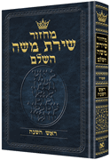 MACHZOR ROSH HASHANAH HEBREW ONLY FULL SIZE SEFARD