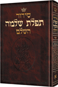 Siddur Hebrew Only: Full Size - Sefard [Hardcover]