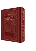 THE KLEIN EDITION SIDDUR OHEL SARAH - THE WOMEN'S HEBREW/ENGLISH SIDDUR - POCKET SIZE - ASHKENAZ - ROSEDALE SIENNA
