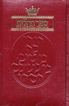 TEHILLIM / PSALMS - 1 VOL - POCKET SIZE  - MAROON LEATHER