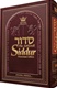 The ArtScroll Siddur - Wasserman Edition (Ashkenaz)