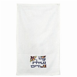 Embroidered "Netilat Yadayim" Towel Pair