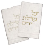 Embroidered "Netilat Yadayim" Towel Pair