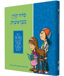 Koren MiBereshit Siddur: An Illustrated Hebrew Prayer Book for Preschoolers