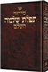 Siddur Tefillat Shelomo: Hebrew Only - Sefard
