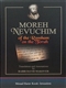 Moreh Nevuchim of the Rambam on the Torah