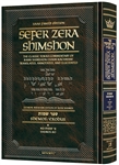 Sefer Zera Shimshon - Shemos Volume 1: Shemos - Bo