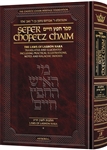 Sefer Chofetz Chaim - Vol 1