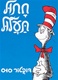 Cat In The Hat  (Hebrew)