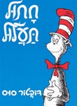 Cat In The Hat  (Hebrew)