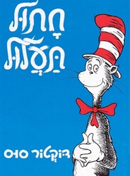 Cat In The Hat  (Hebrew)