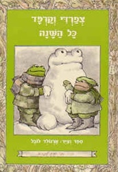 Frog and Toad all Year - z?fardi V?karpad B?yachad