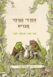 Frog and Toad Are Friends - Tz?fardi V?karpad Chaveirim